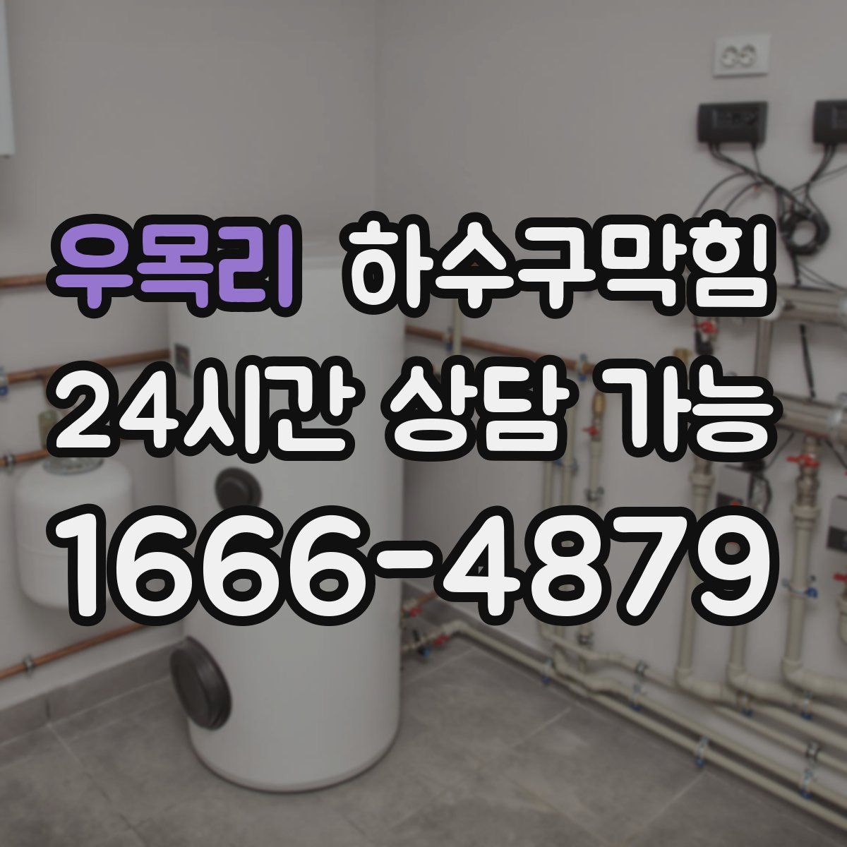 우목리 하수구막힘