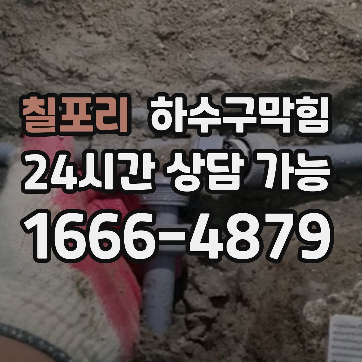 칠포리 하수구막힘