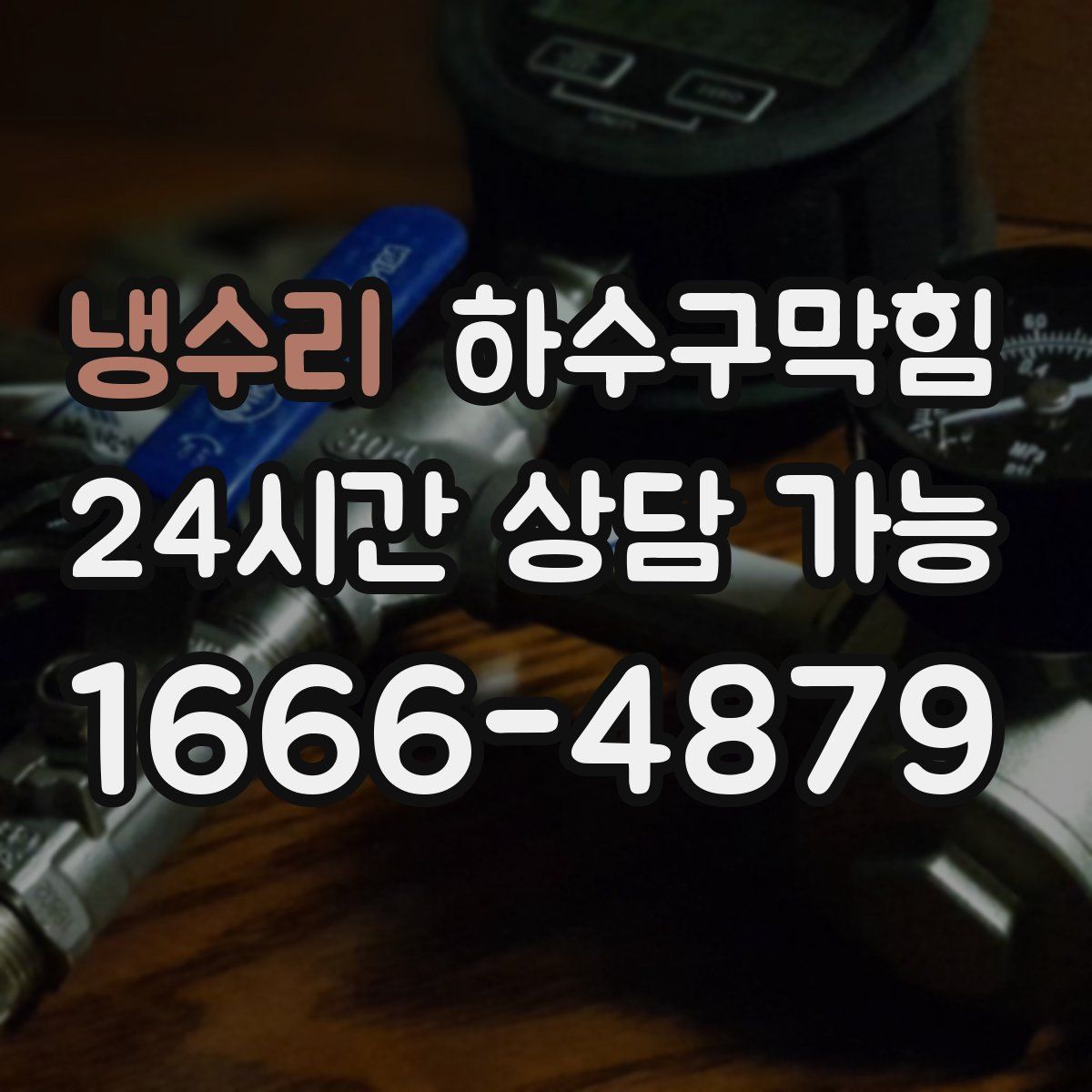 냉수리 하수구막힘