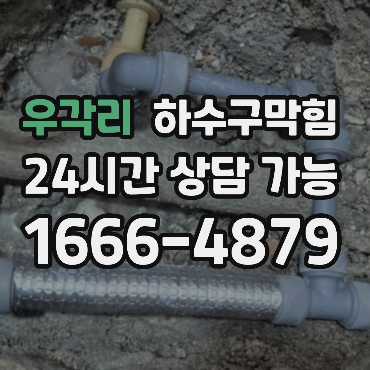 우각리 하수구막힘