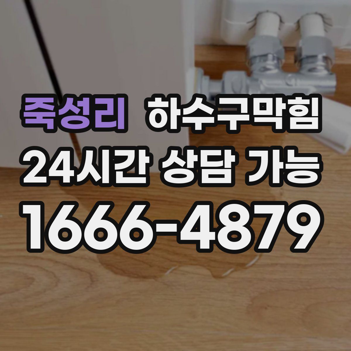 죽성리 하수구막힘