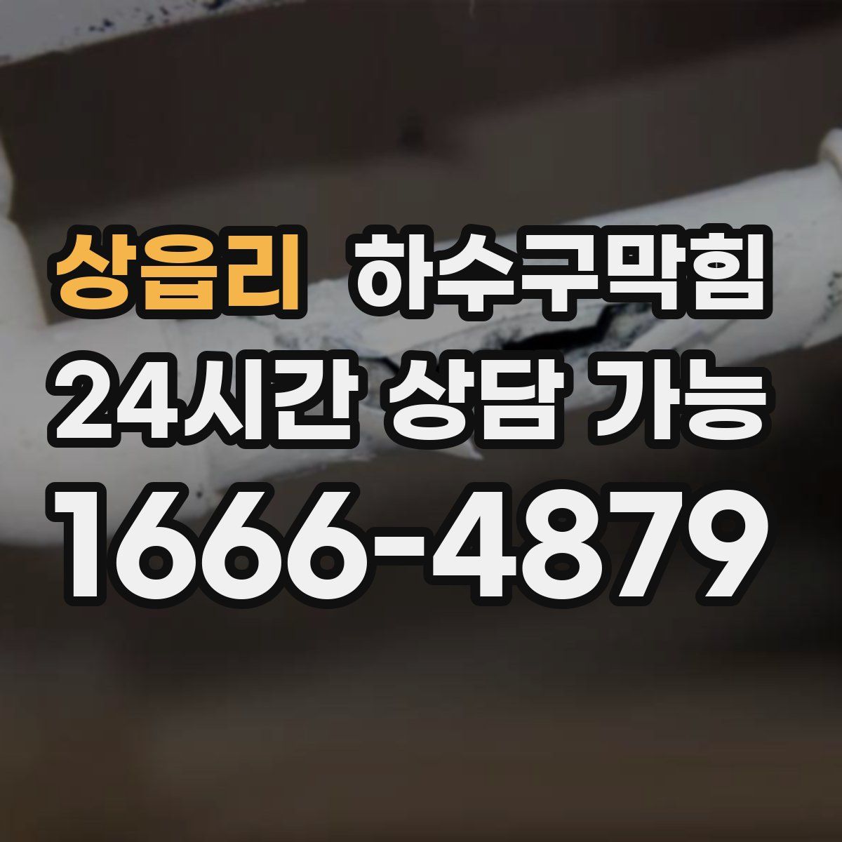 상읍리 하수구막힘