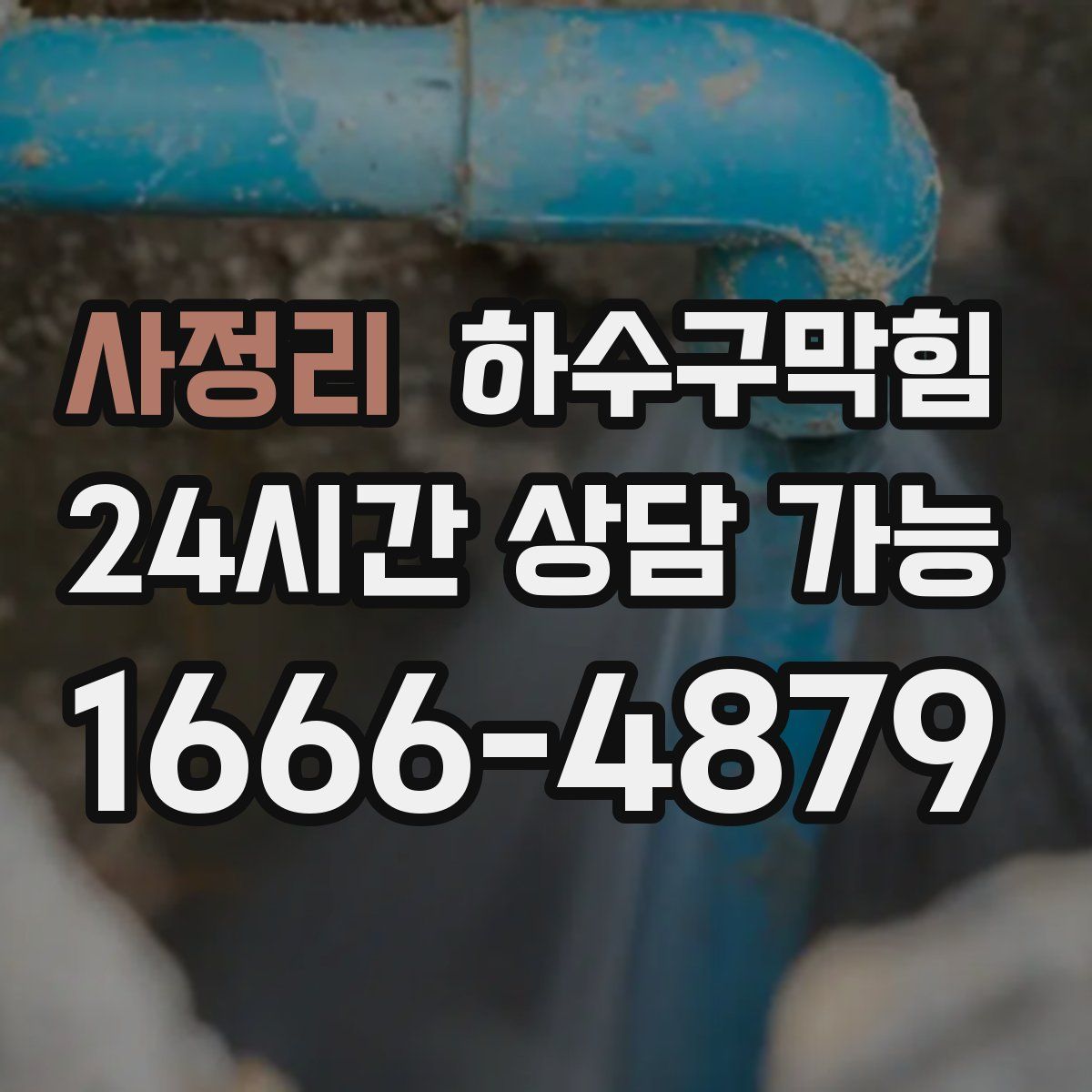 사정리 하수구막힘