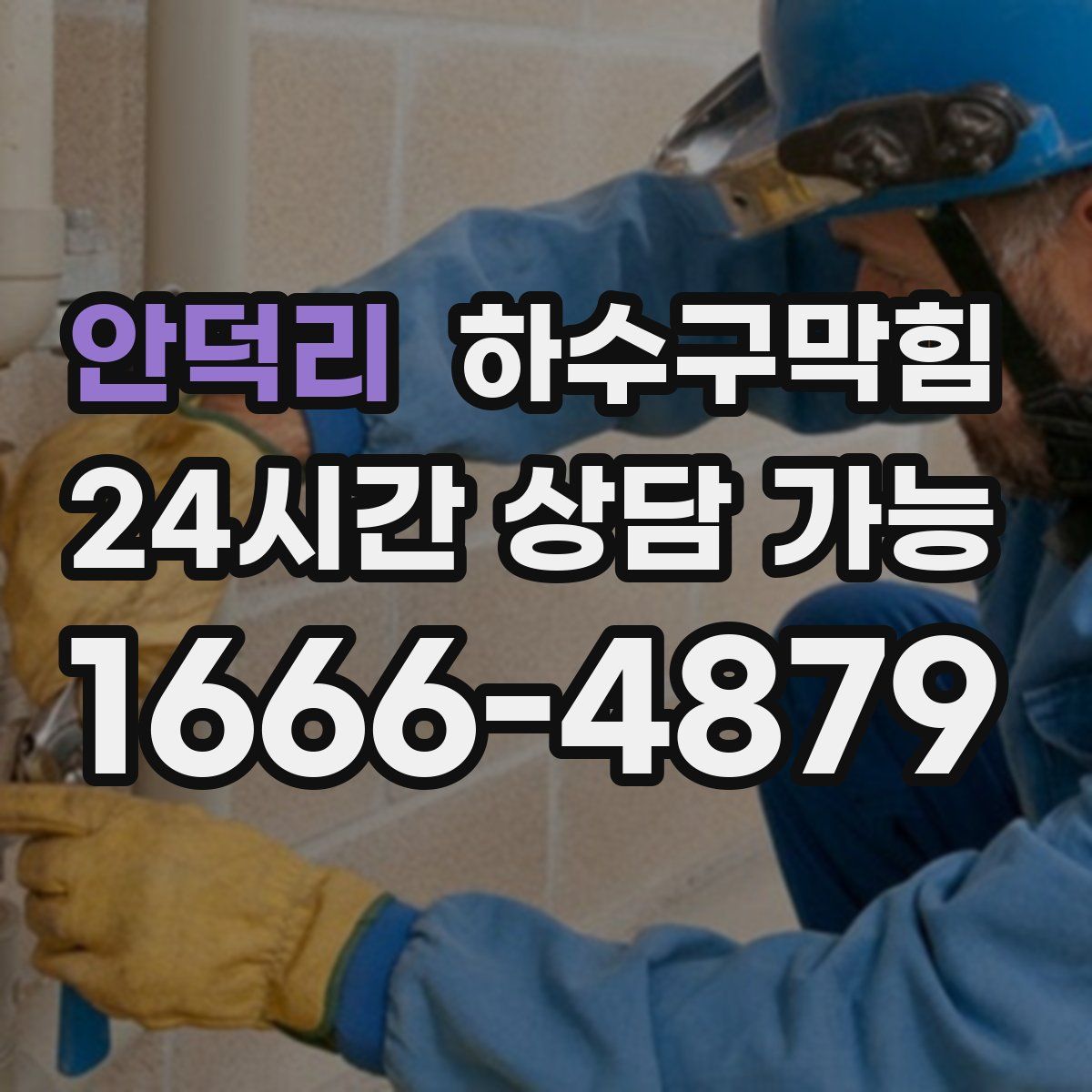 안덕리 하수구막힘