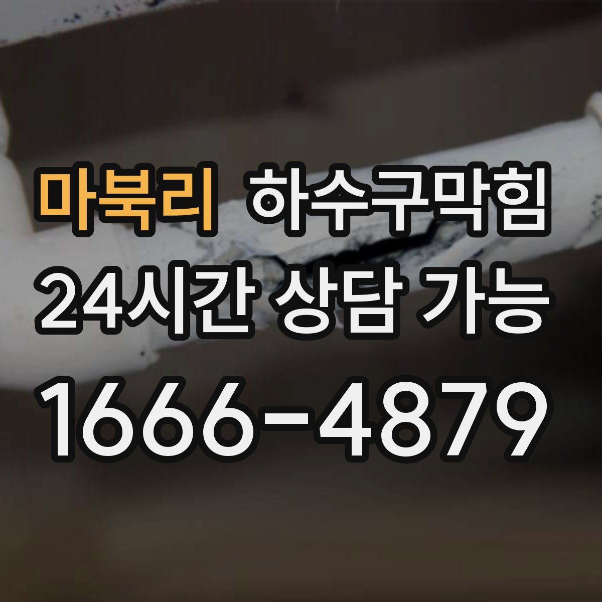 마북리 하수구막힘