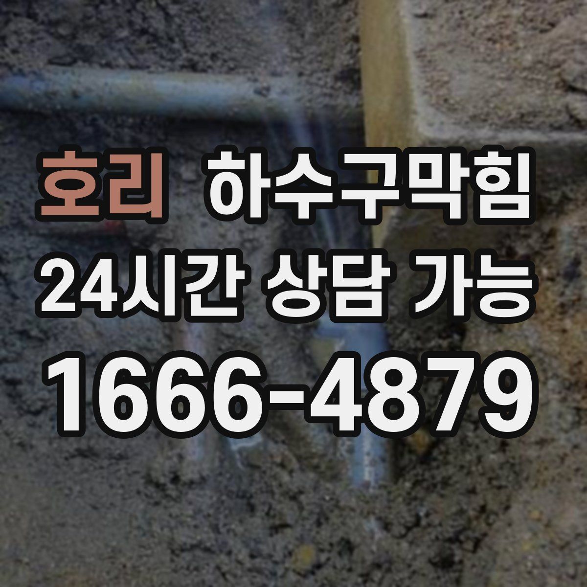 호리 하수구막힘