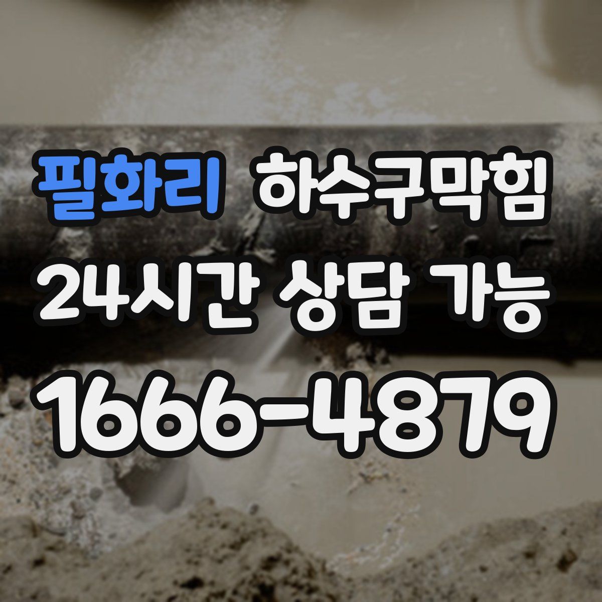 필화리 하수구막힘