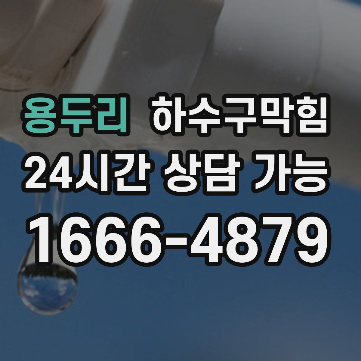 용두리 하수구막힘