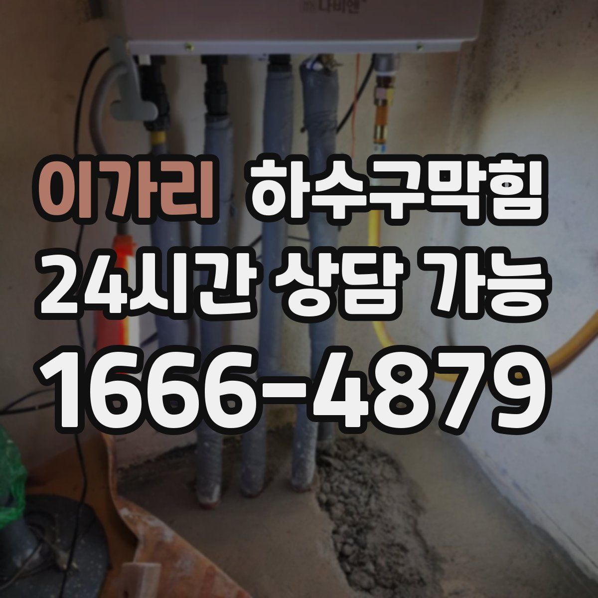 이가리 하수구막힘