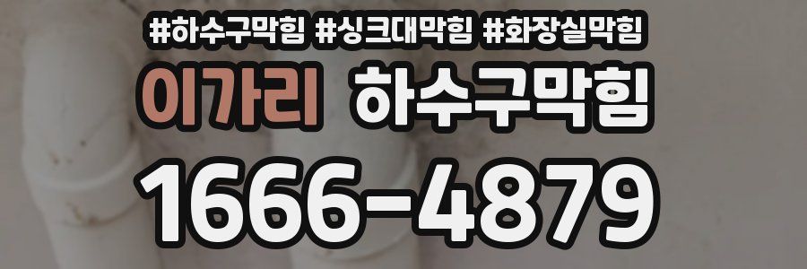 하수구막힘