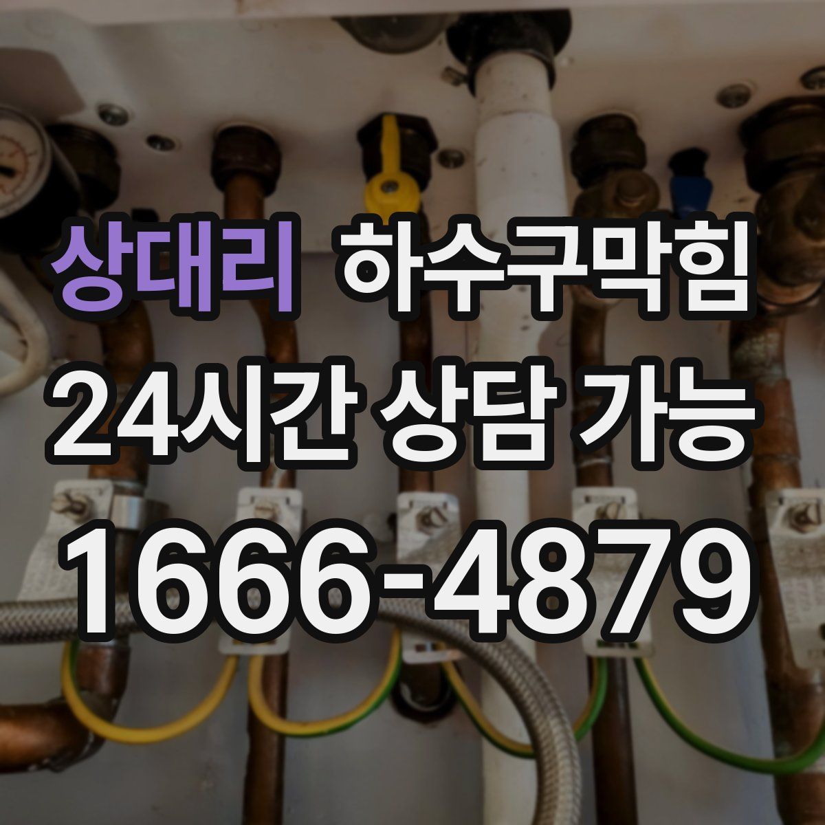 상대리 하수구막힘