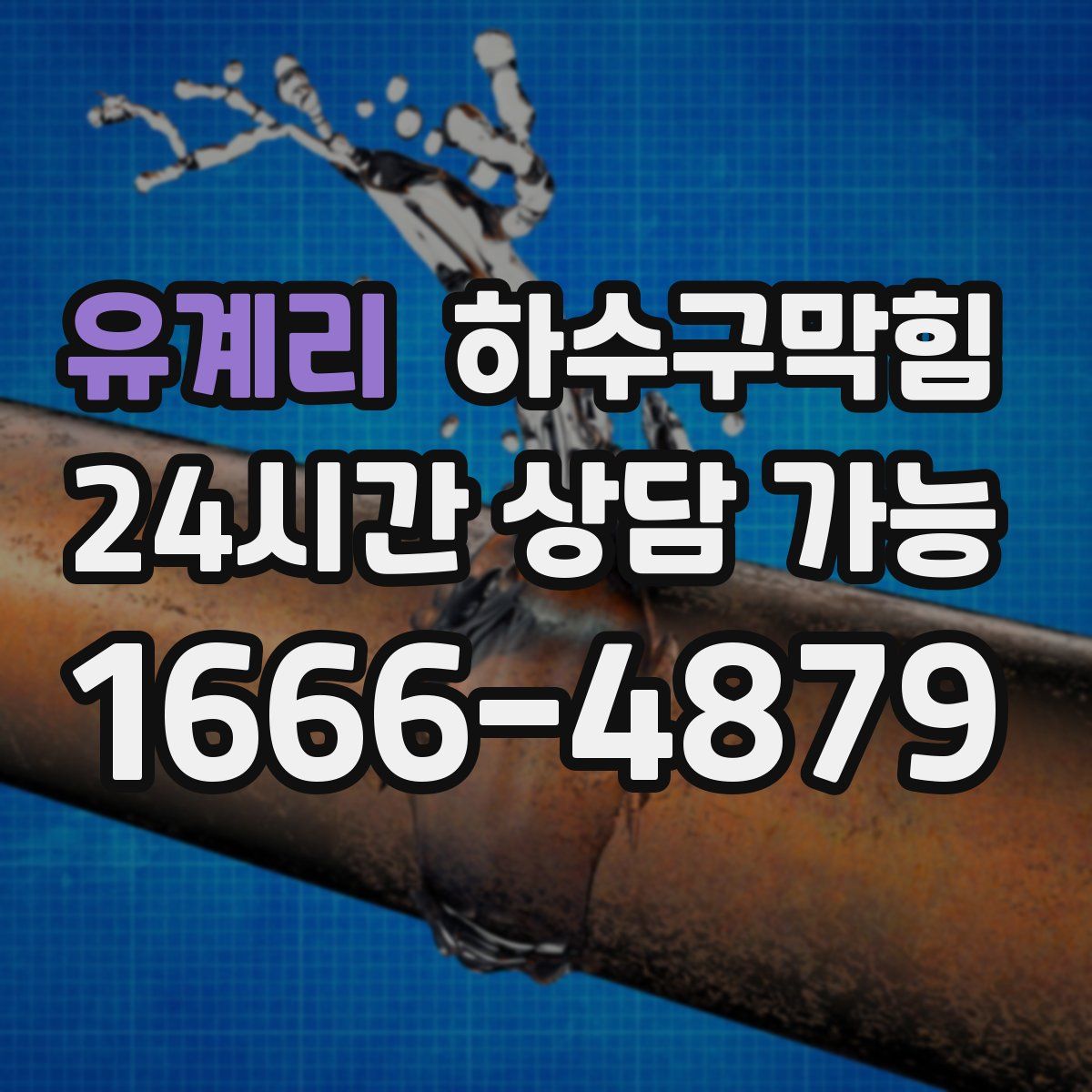 유계리 하수구막힘