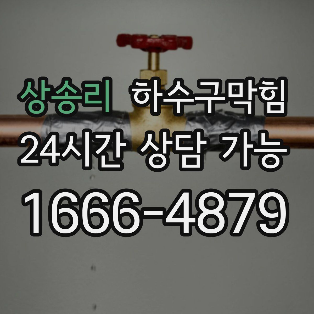 상송리 하수구막힘