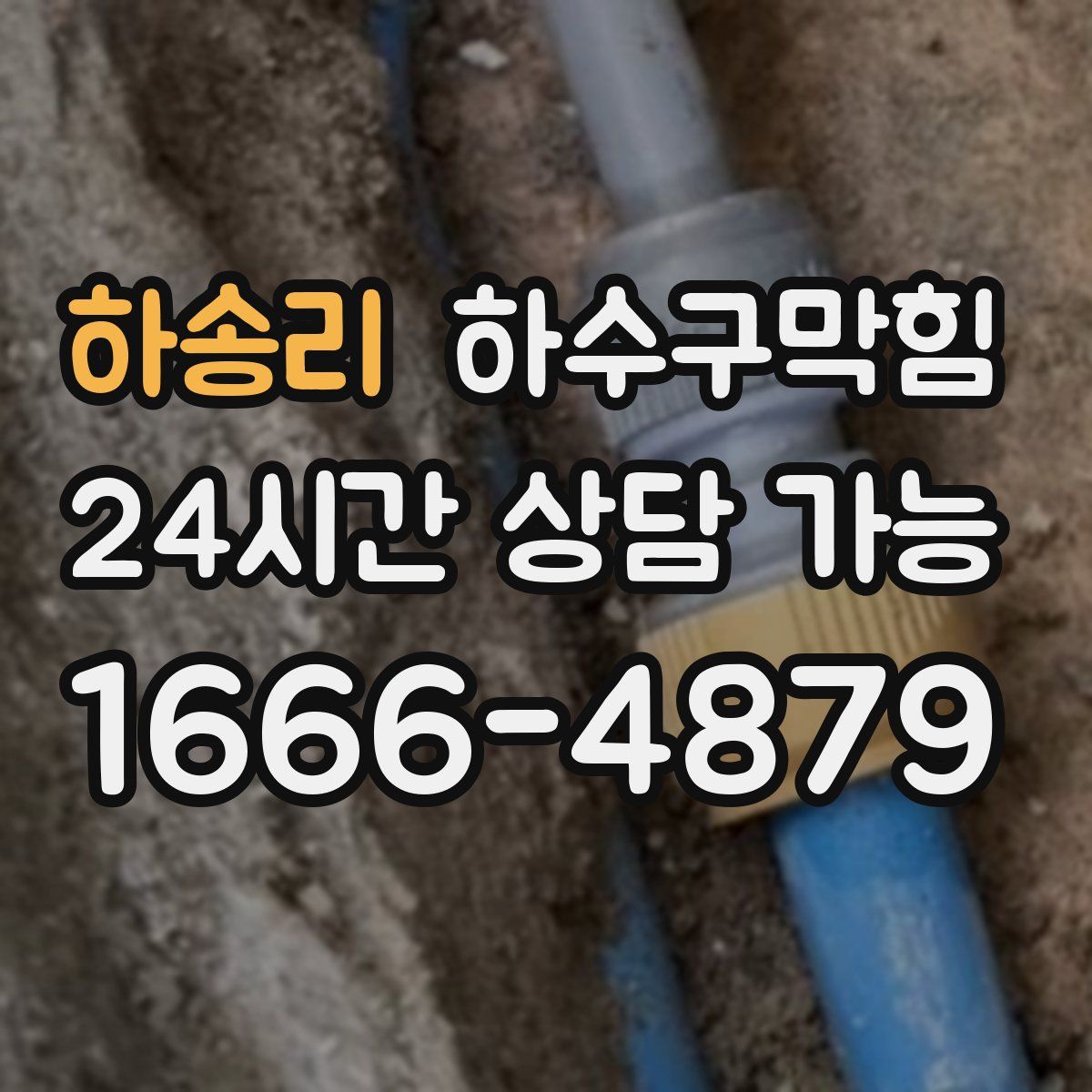 하송리 하수구막힘