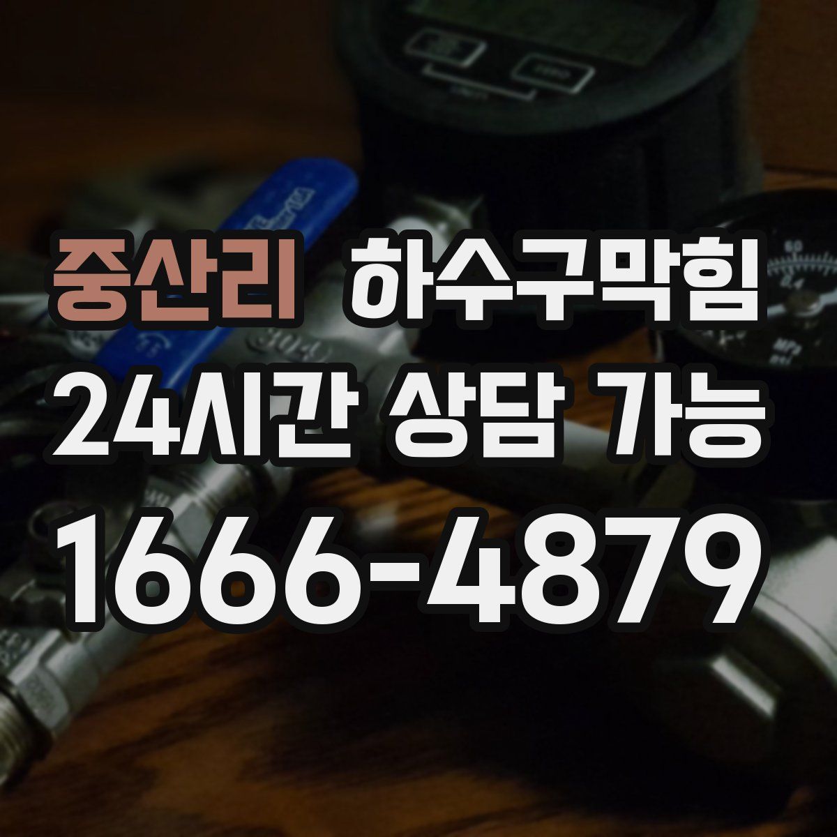 중산리 하수구막힘