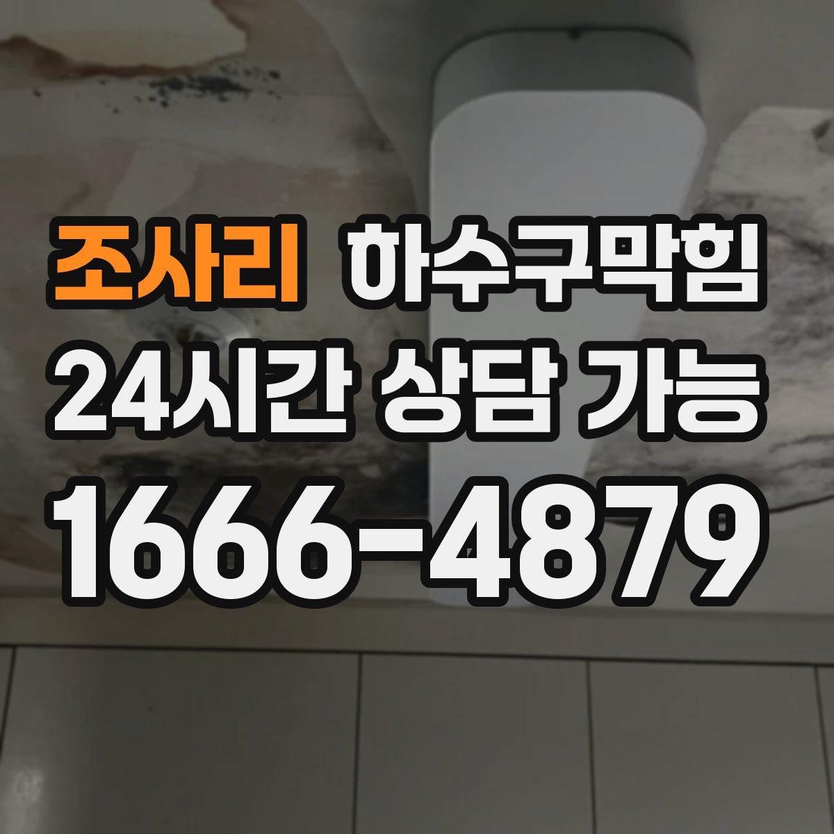 조사리 하수구막힘