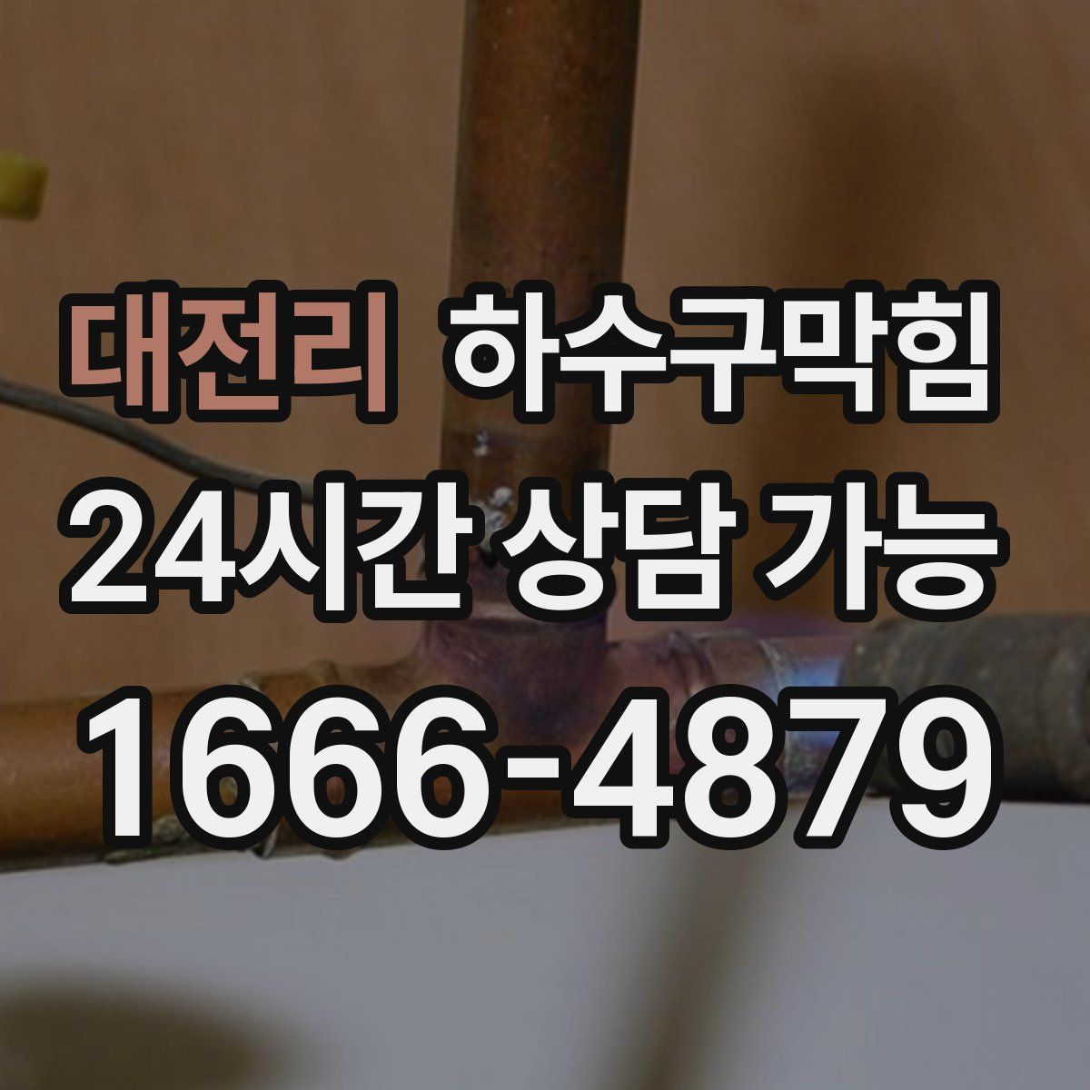 대전리 하수구막힘