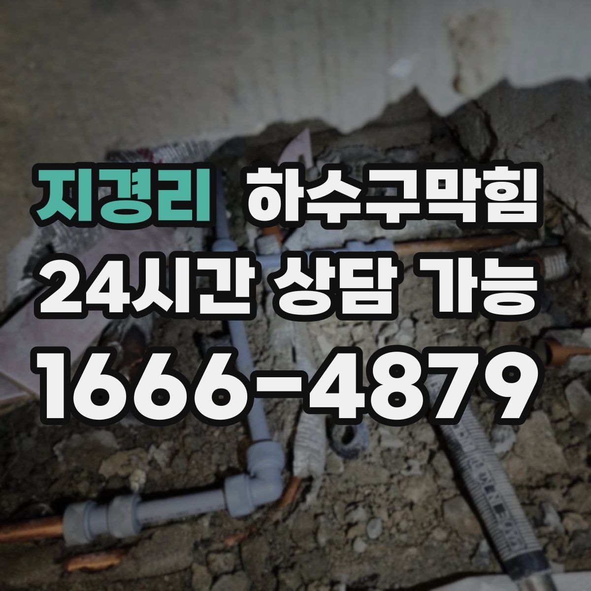 지경리 하수구막힘