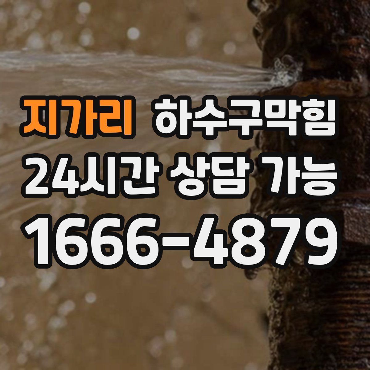 지가리 하수구막힘