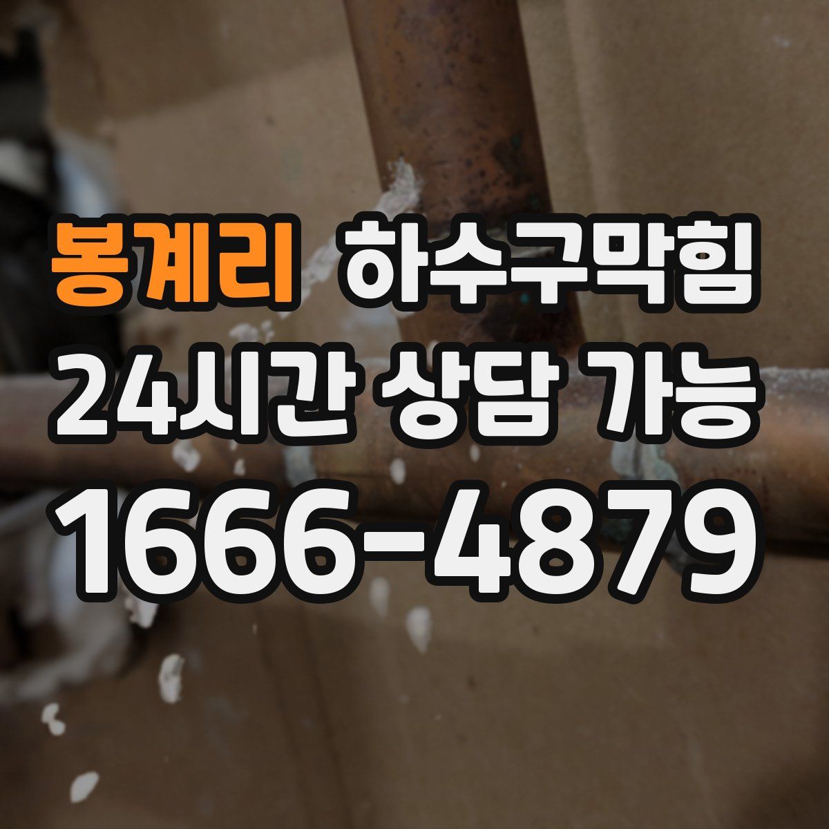 봉계리 하수구막힘