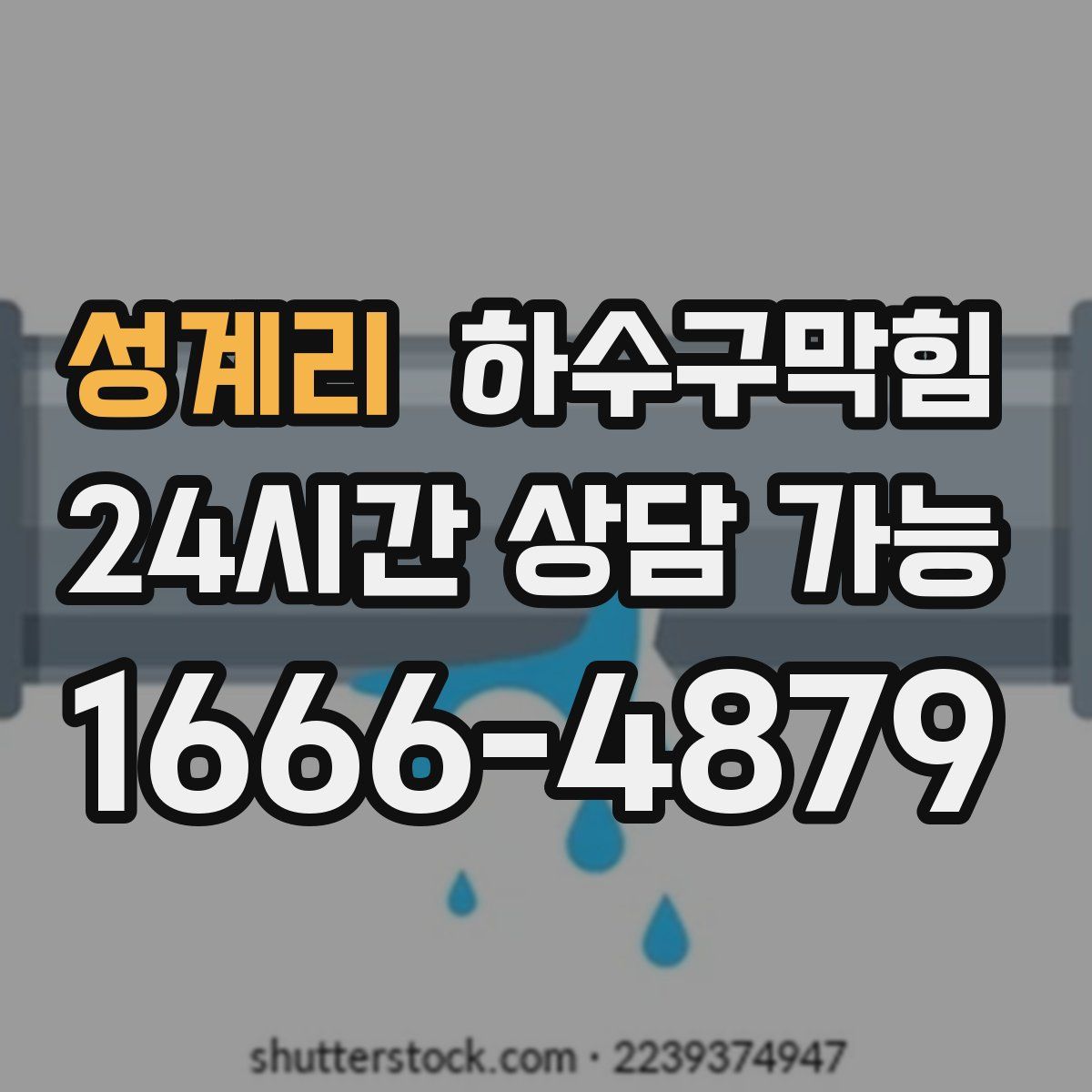 성계리 하수구막힘