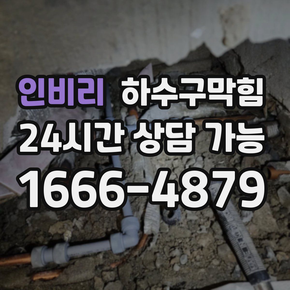 인비리 하수구막힘