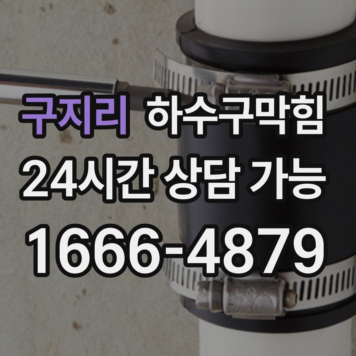 구지리 하수구막힘