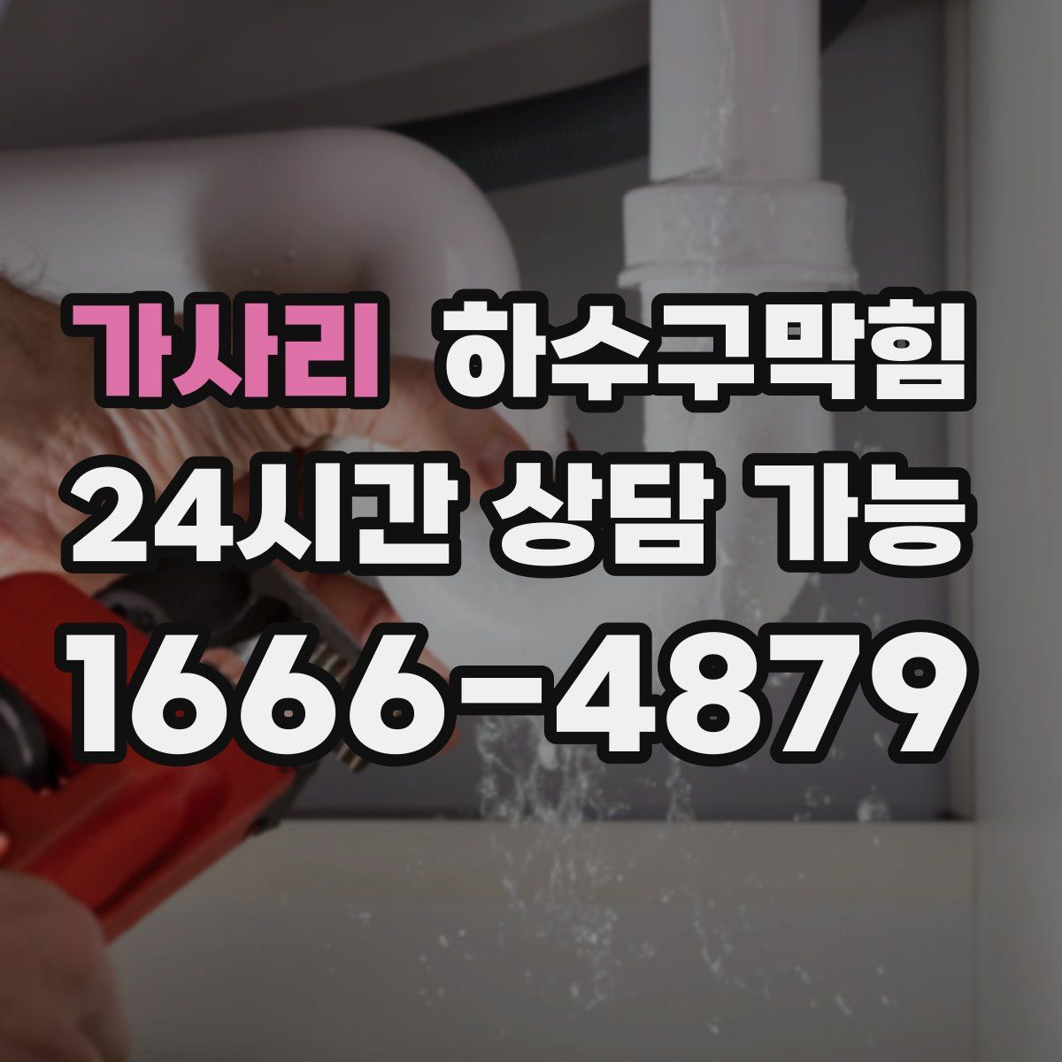 가사리 하수구막힘