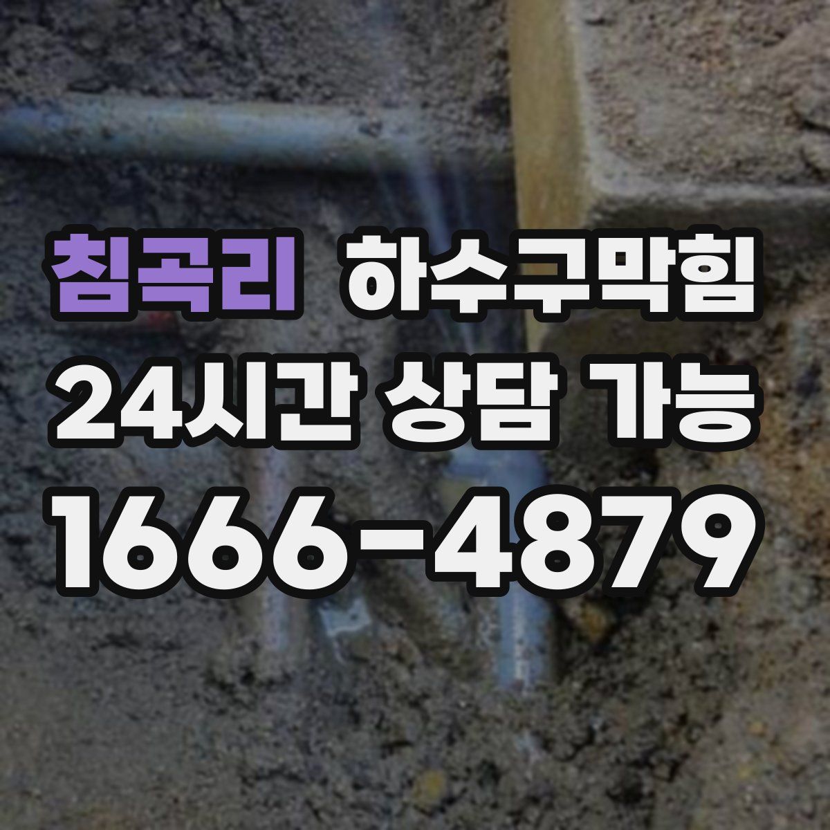 침곡리 하수구막힘