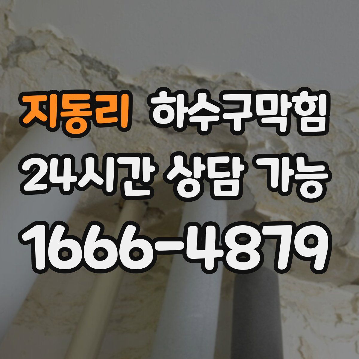 지동리 하수구막힘