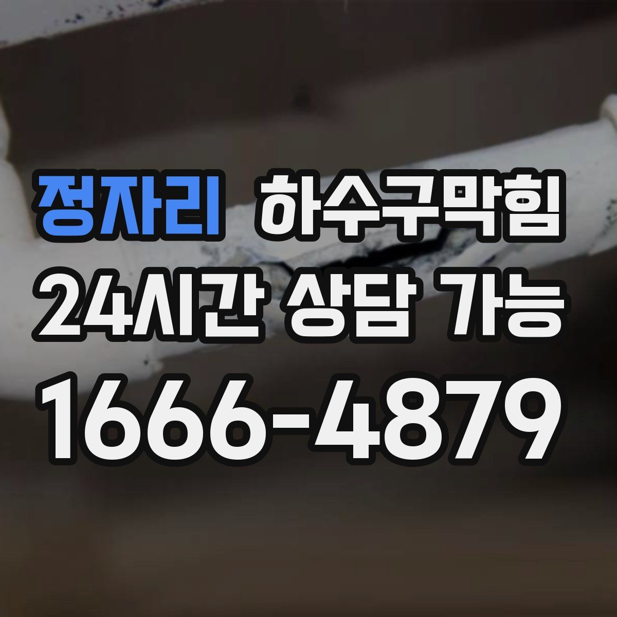 정자리 하수구막힘