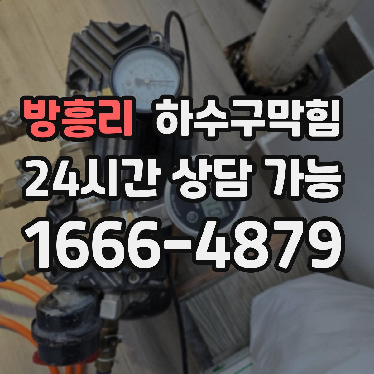 방흥리 하수구막힘