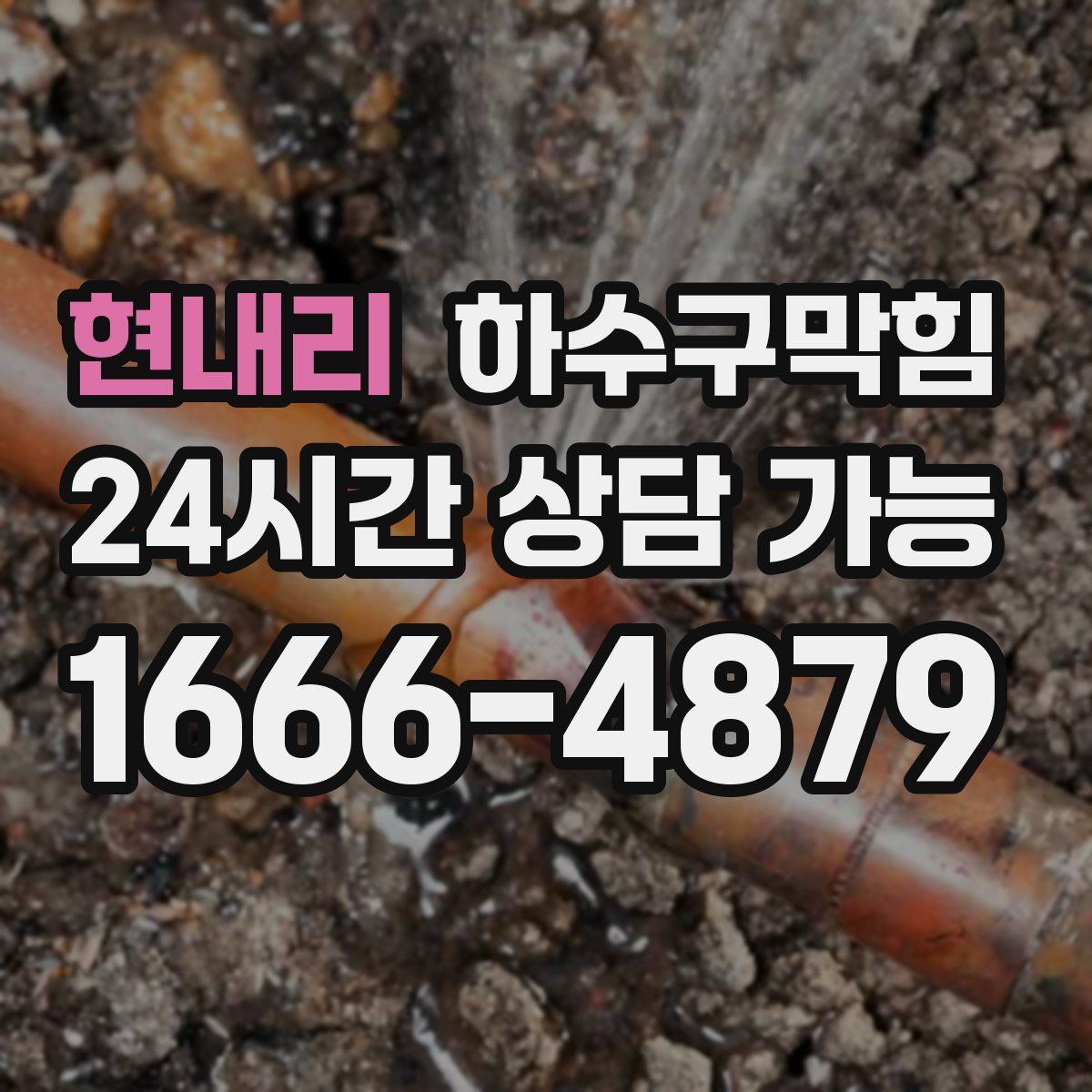 현내리 하수구막힘