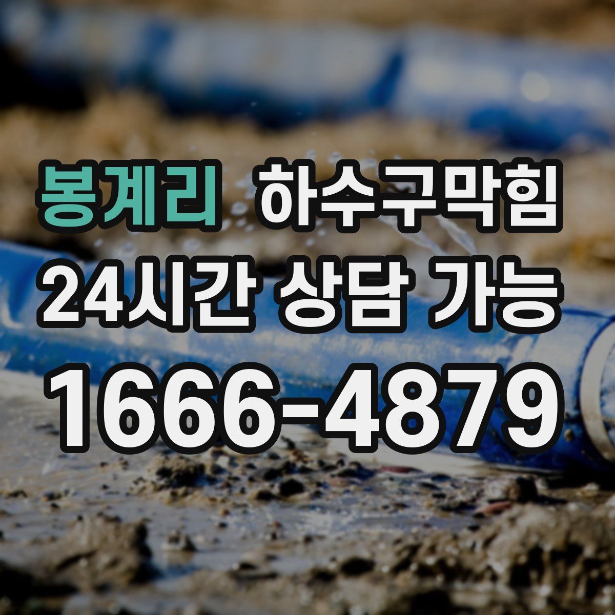 봉계리 하수구막힘