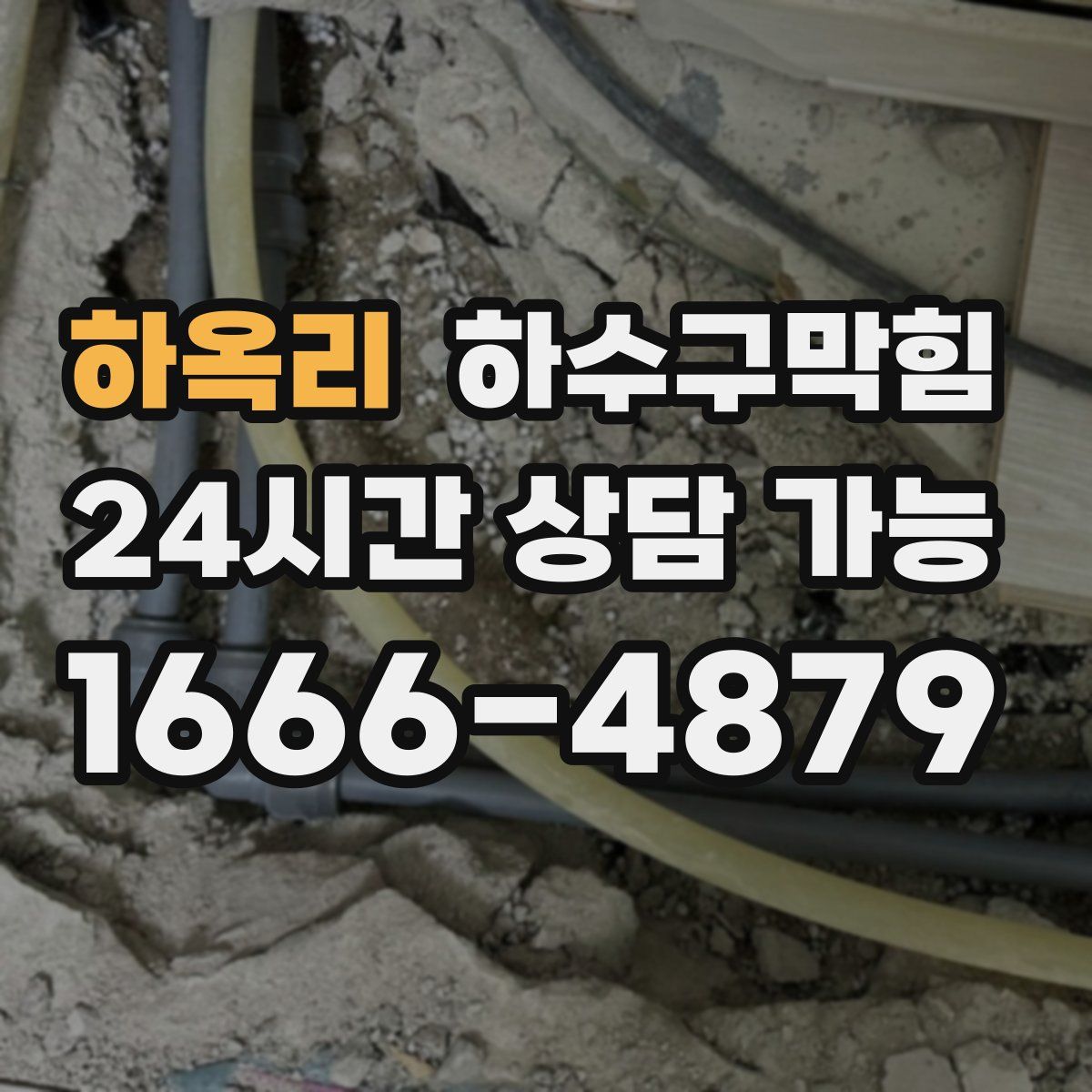 하옥리 하수구막힘