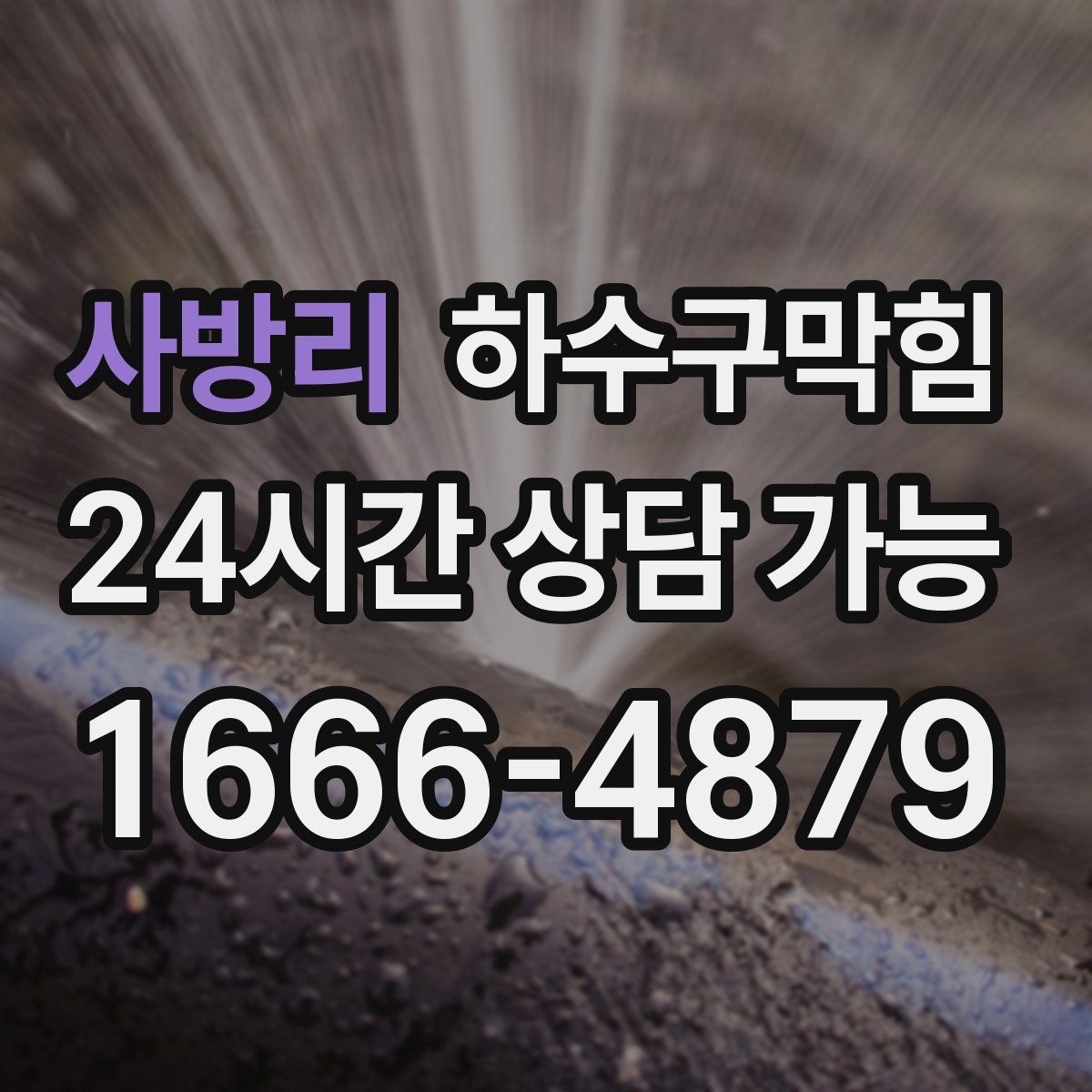 사방리 하수구막힘