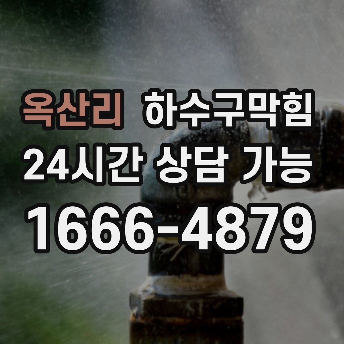 옥산리 하수구막힘