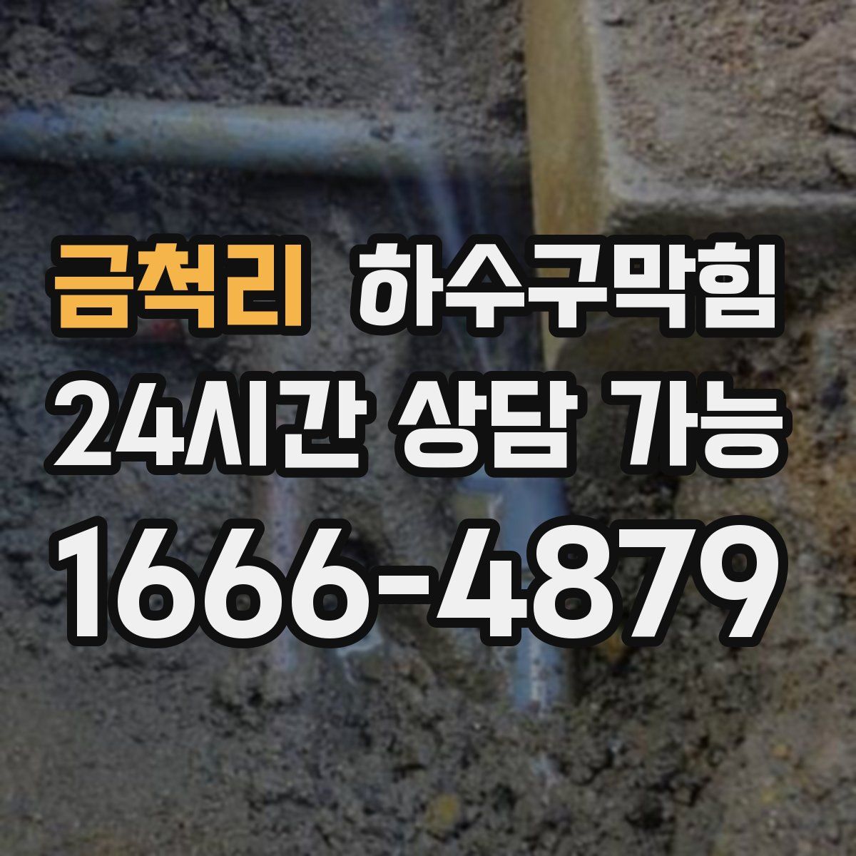 금척리 하수구막힘