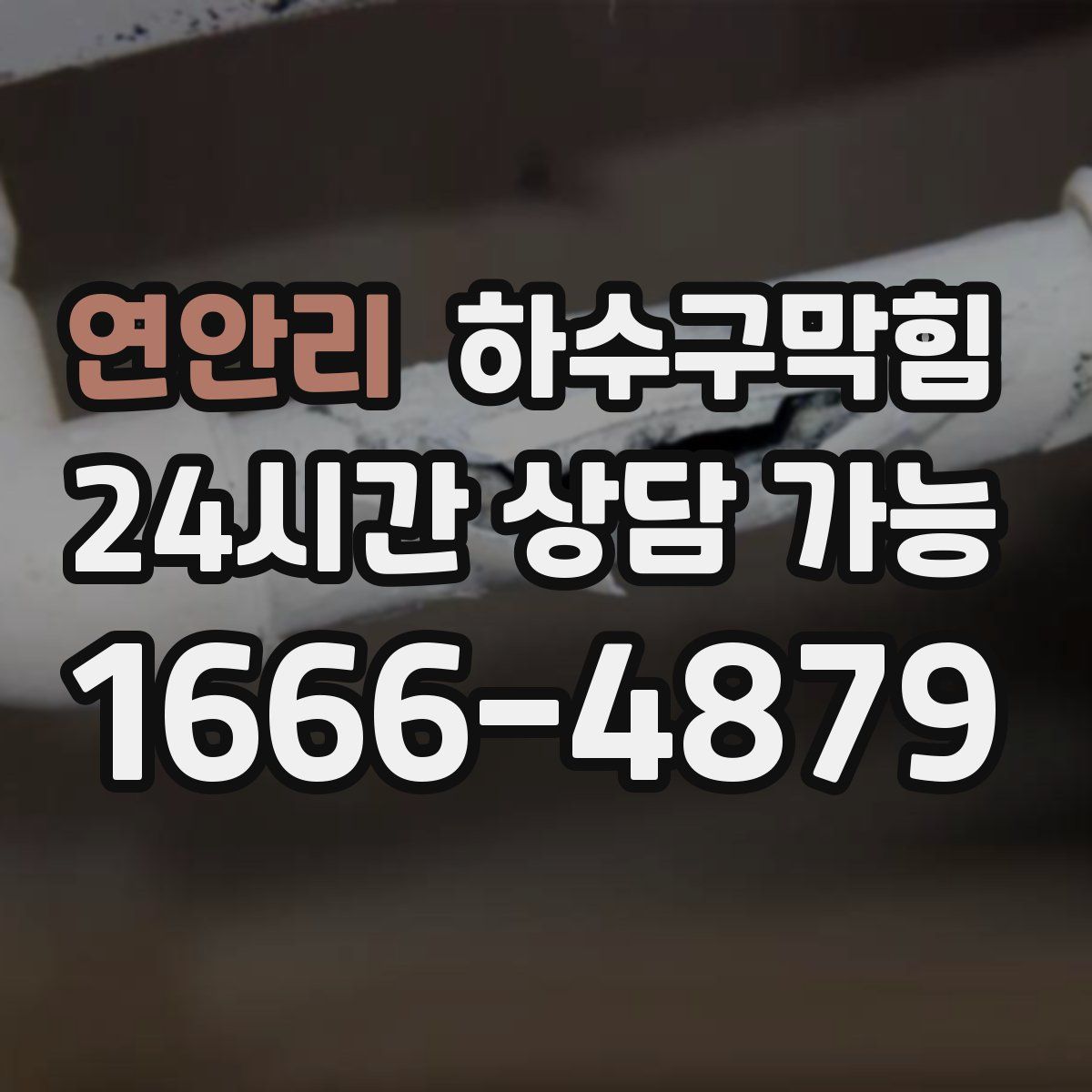 연안리 하수구막힘