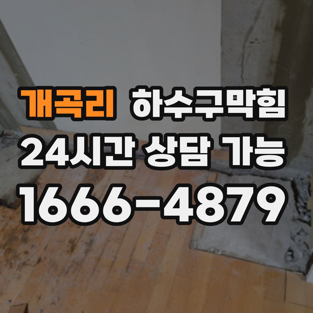 개곡리 하수구막힘