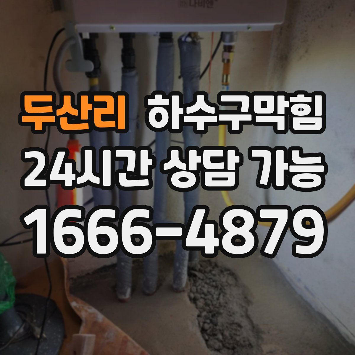 두산리 하수구막힘