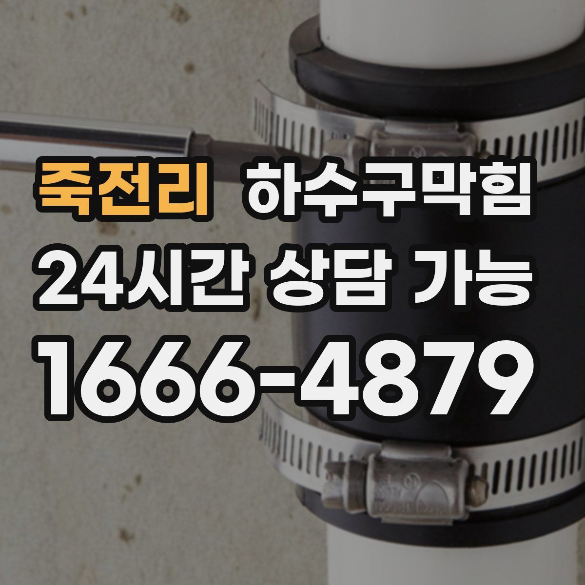 죽전리 하수구막힘