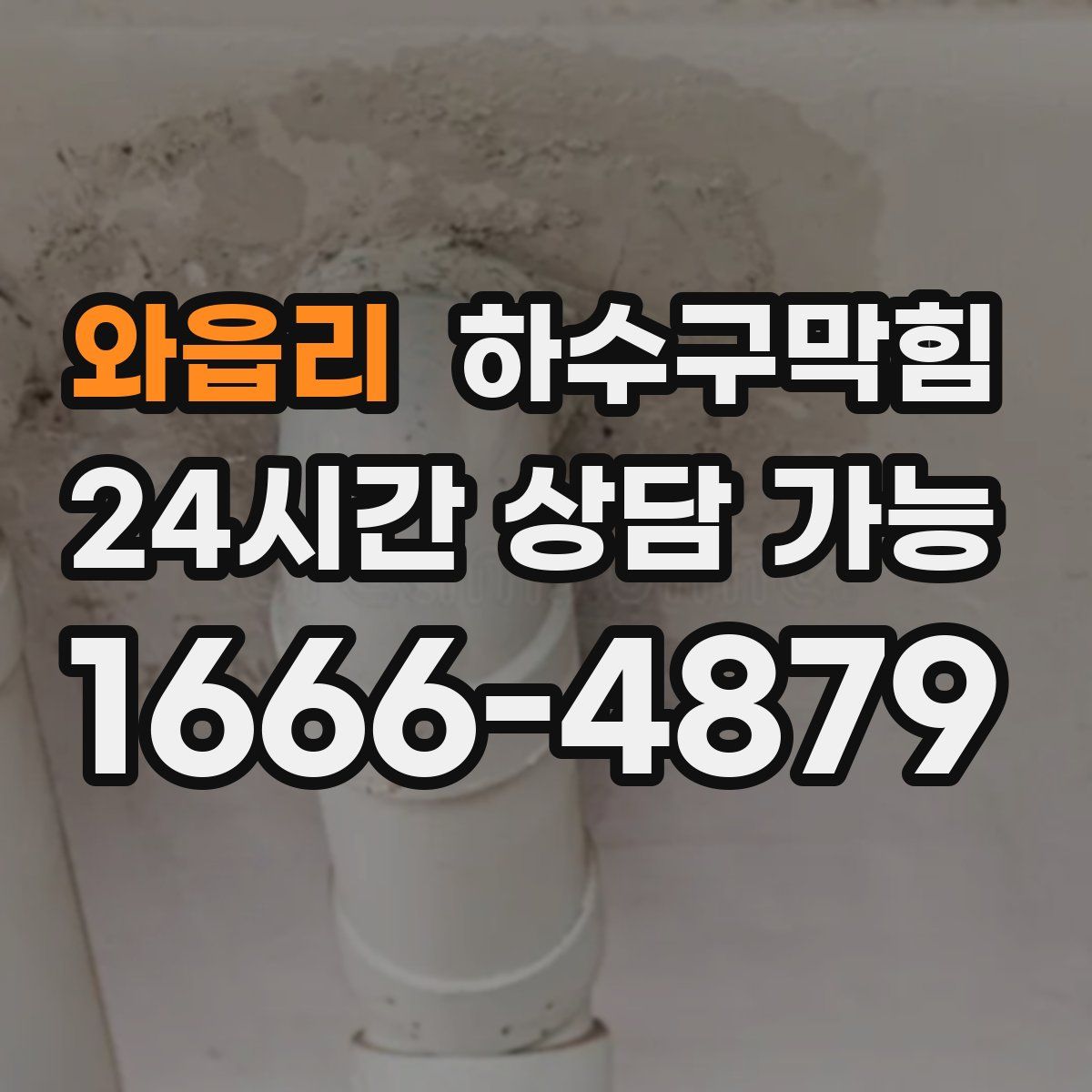 와읍리 하수구막힘