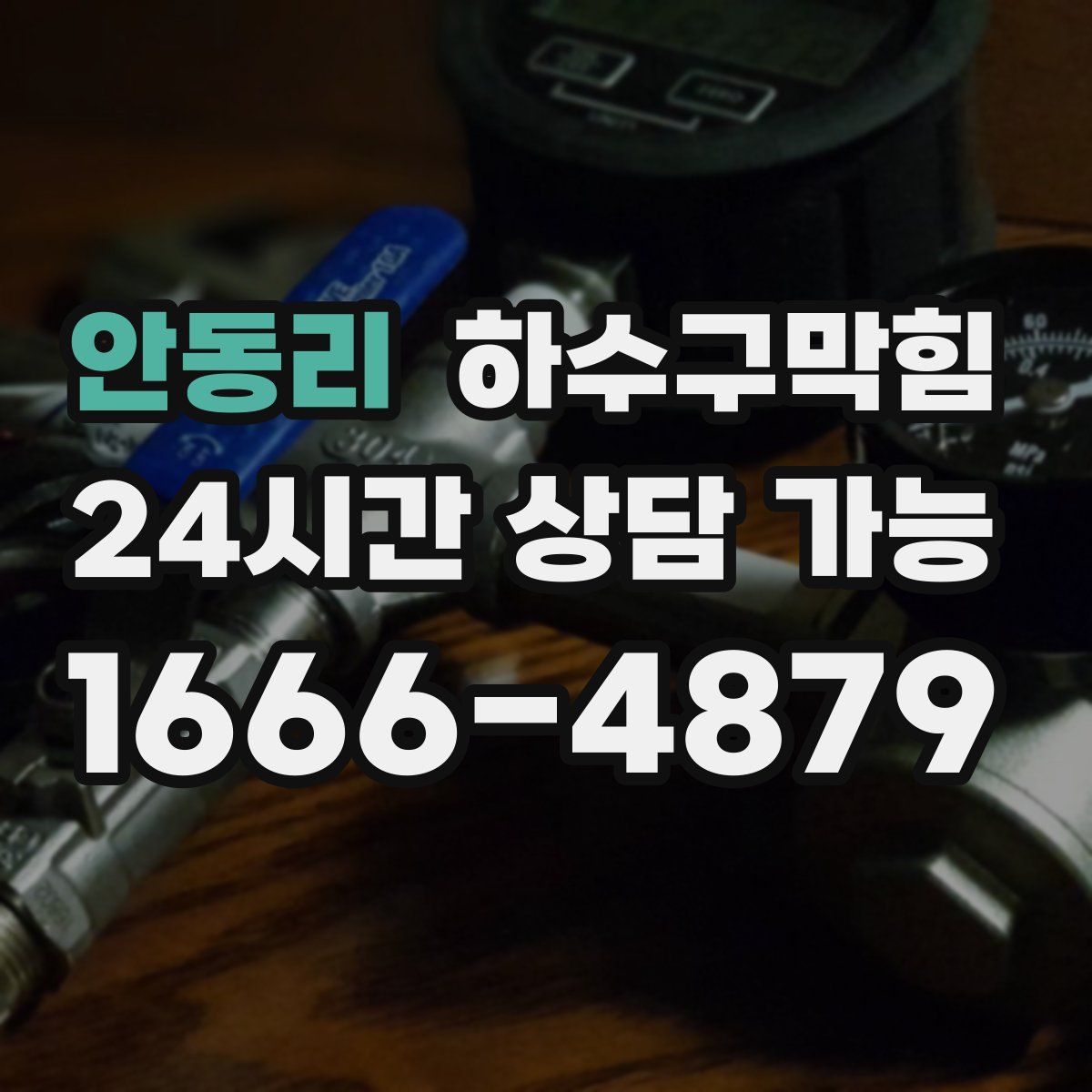 안동리 하수구막힘