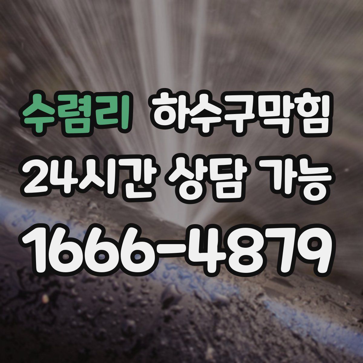 수렴리 하수구막힘