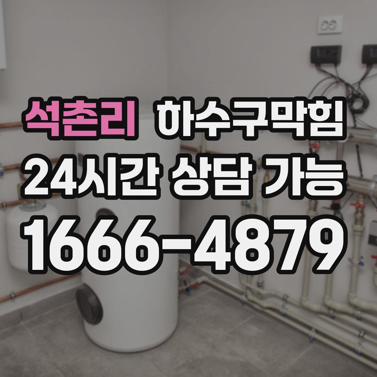 석촌리 하수구막힘