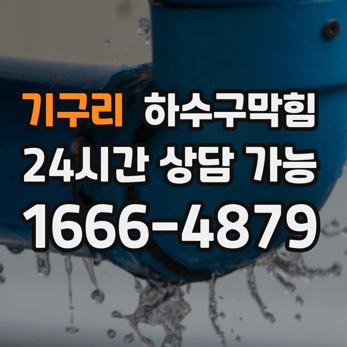 기구리 하수구막힘