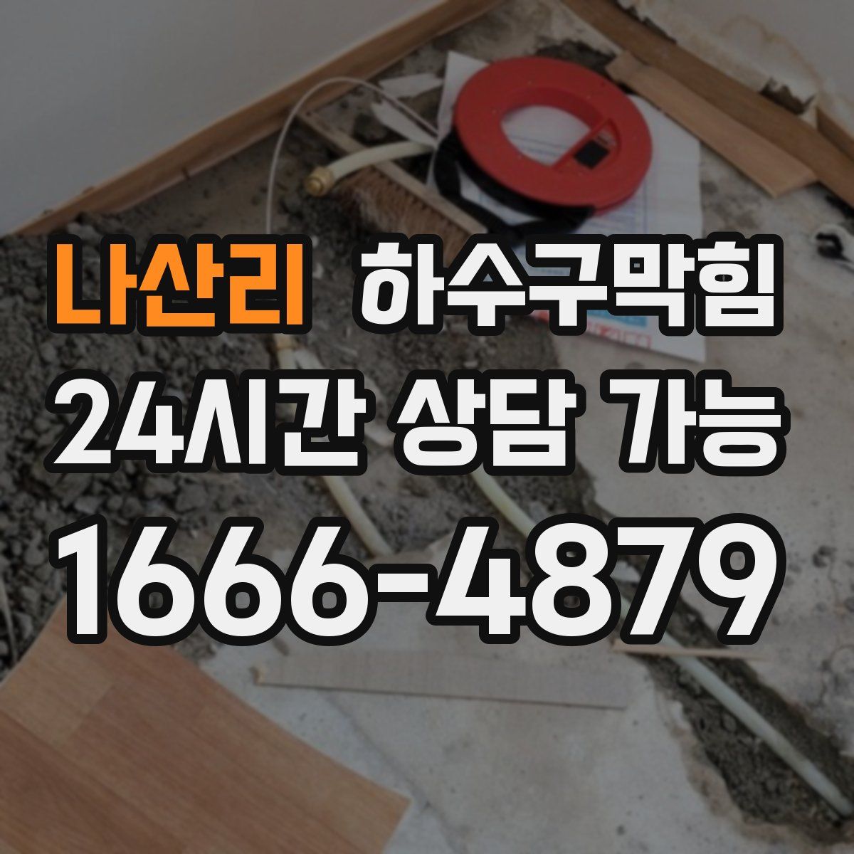 나산리 하수구막힘