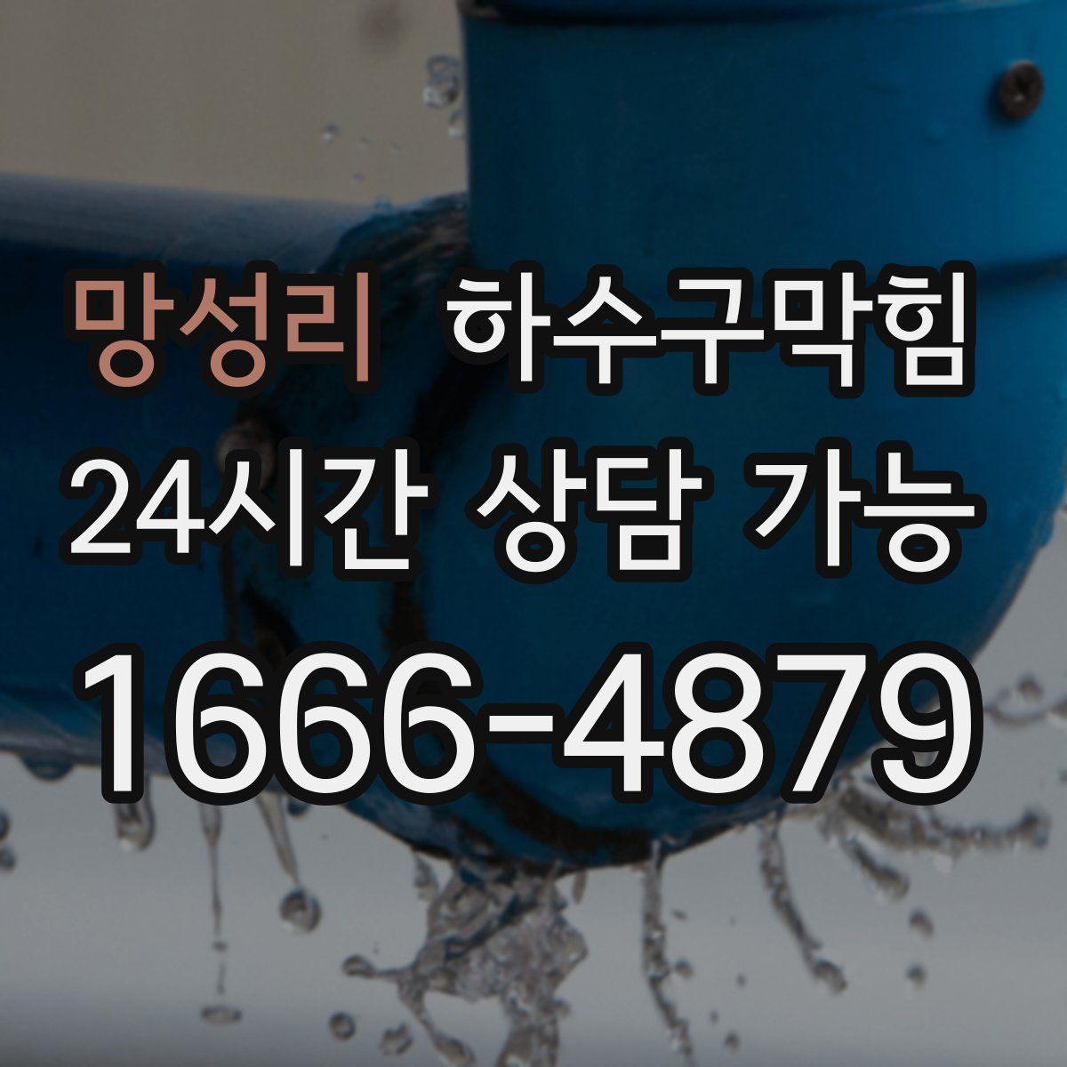 망성리 하수구막힘