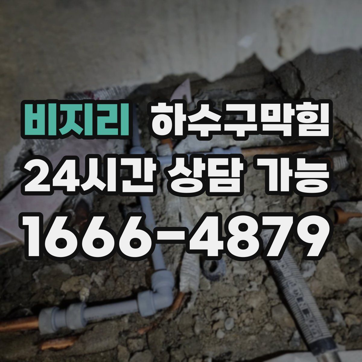 비지리 하수구막힘